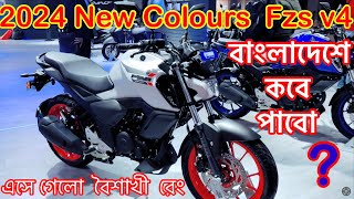 fzsv4 yamaha fzs All New 2024 Yamaha FZs V4 Matte White Green Blue Colour [upl. by Lothaire379]