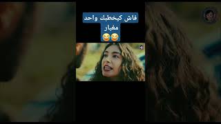 دبلجة كوميدية فاش كيخطبك واحد مغيار 😂😂 [upl. by Euqnomod]