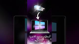 خطوات سهلة لتثبيت ويندوز 10 من الفلاشة  How to Install Windows 10 from a USB Flash Drive 2024 [upl. by Aohk]