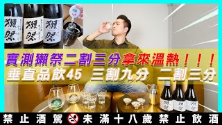 清酒實測｜獺祭二割三分拿來溫熱垂直品飲獺祭二割三分 三割九分 獺祭45 [upl. by Tracee394]