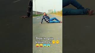 Thoki ke gaile krejva me kil😜😜🤭😱😱 [upl. by Birgitta]