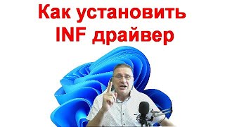 Как установить INF драйвер [upl. by Nohtanhoj341]