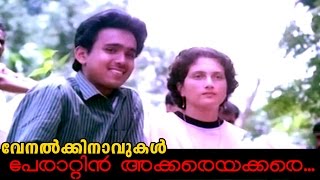 Perattin Akkare Akkare Etho Malayalam Movie Venalkkinavukal Song [upl. by Blithe]