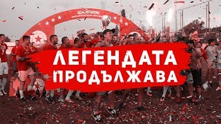 ЦСКА Легендата продължава [upl. by Kcirtapnaes]