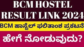 BCM Hostel Selection List Link l BCM RESULT LINK [upl. by Ojeibbob]