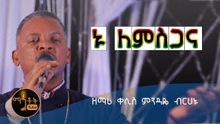 quotኑ ለምስጋና quot quotNu Lemesganaquot ዘማሪ ቀሲስ ምንዳዬ ብርሃኑ Zemari Kesis Mindaye Berhanu [upl. by Calida]