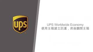 Worldship 使用主箱建立託運及關閉主箱 HK  WS Manifest and Close using Master Carton HK [upl. by Suravat]