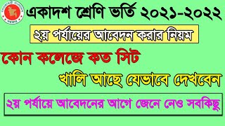 HSC Admission 2nd Time Apply Systemএকাদশ শ্রেণী ভর্তি ২য় পর্যায়ের আবেদন প্রক্রিয়া ও কলেজের খালি সিট [upl. by Bonny680]