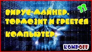 Как удалить вирус майнер вручную  возможная причина торможения компьютера [upl. by Hgiel]