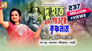 DU HAT TULE GAO RE KRISHNA NAAM  দু হাত তুলে গাওরে কৃষ্ণনাম  SUCHARITA SAHA  DAS   RS MUSIC [upl. by Neirrad770]