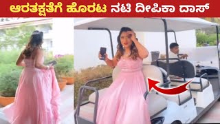 ನಾಗಿಣಿ ನಟಿ ದೀಪಿಕಾ ದಾಸ್ ಆರತಕ್ಷತೆಗೆ ಹೊರಟ ವಿಡಿಯೋ  Bigg boss deepika das marriage video [upl. by Eerol]