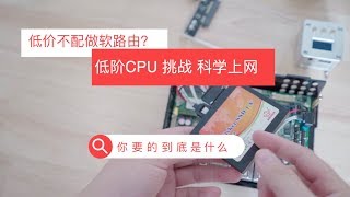 N2600 低价渣主板渣Cpu不配做软路由吗？除了蜗牛星际我们还能选什么x86软路由？低阶cpu N2600挑战科学上网 [upl. by Worrad]