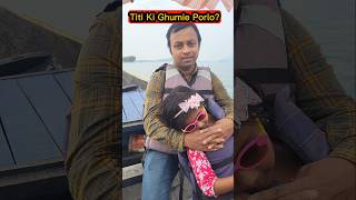 Titi🔥Ki Ghumie Porlo😱😔 shorts funnyvideo comedy trishikarimpa [upl. by Ebbarta]