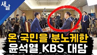 짤 온 국민을 분노케한 윤석열 KBS 대담 [upl. by Arnst866]