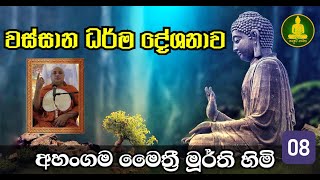 වස්සාන දේශනා මාලාව New Sinhala Dharma Teaching By Vassana  Must Watch [upl. by Venterea]