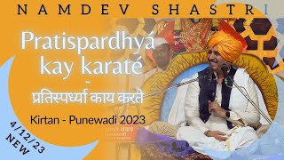 Pratispardhyā kāy karatē  प्रतिस्पर्ध्या काय करते  04DEC2023  Namdev Shastri Official [upl. by Hurwit]