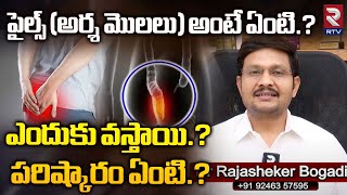 Piles Symptoms Causes and Treatment  పైల్స్ ఎందుకు వస్తాయి పరిష్కారం ఏంటి  RTV [upl. by Gitt]