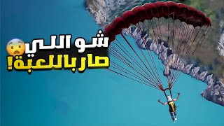 شو اللي صاير بلعبة ببجي 😰  وين راح المود 😳😱 [upl. by Stoat205]