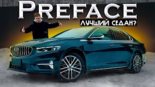 GEELY PREFACE  ТЕПЕРЬ ЛУЧШИЙ СЕДАН ИЗ КИТАЯ ОКТАВИЯ НЕ НУЖНА [upl. by Nirac]