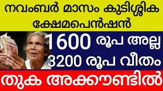 നവംബർ മാസം ക്ഷേമപെൻഷൻ 1600 രൂപ അല്ല 3200 രൂപ സന്തോഷവാർത്ത ബാങ്ക് അക്കൗണ്ട് kshema pension kerala [upl. by Carroll]