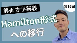 解析力学講義 第16回：Hamilton形式への移行 [upl. by Nnaeus]