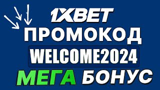 1XBET ПРОМОКОД  WELCOME2024 СУПЕР БОНУСЫ 1XBET ОБЗОР [upl. by Enidan]