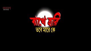 Rakhe Hari Tobe Mare Ke রাখে হরি তবে মারে কে  Full Movie  Buddhatitya Latest Bengali Movie 2018 [upl. by Henke266]