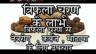 Benefits Of Triphala Churna Hindi Home remedies for eyesconstipationobesity With Triphala Churna [upl. by Lirbij846]