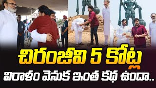 హాట్ టాపిక్‌ మారిన చిరంజీవి ఐదు కోట్ల విరాళం  Chiranjeevi Donates Rs 5 Cr to Jana Sena  Volga News [upl. by Selfridge]