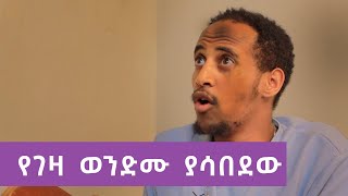 ለገንዘብ ብሎ ወንድሙን ያሳበደው ወጣት [upl. by Rennat]