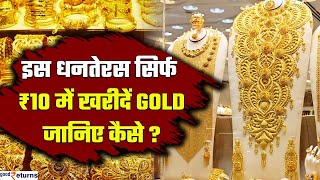 Dhanteras 2023 इस धनतेरस सिर्फ 10 रुपये में खरीदें Gold जानिए Step by Step तरीका  GoodReturns [upl. by Croteau]