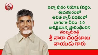 🔴CM Chandrababu LIVE ఏపీలో ఉచిత గ్యాస్ సిలిండర్ పంపిణీ  Free Gas Cylinder Scheme AP [upl. by Nrevel]