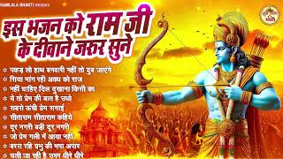 इस भजन को राम जी के दीवाने जरूर सुने  Nonstop Ram Bhajan  New Ram Ji Bhajan  Shri Ram Bhajan 2024 [upl. by Cowen983]