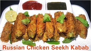 रशियन चिकन सीख कबाब  How to make Russian Chicken Seekh Kabab  Ramazan special Kebabs [upl. by Gilles]