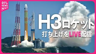 【見逃し配信】みんなで見届けよう🚀『H3ロケット4号機』打ち上げライブ配信【チャット大歓迎】──ニュースライブ（日テレNEWS LIVE） [upl. by Toomin]