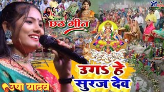 chhath geet 2024  उगऽ हे सुरूजदेव  usha yadav ka gana  chhath puja song  gaurav thakur ka gana [upl. by Lamrej]