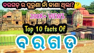 ବରଗଡ଼ ର ଅଦ୍ଭୁତ୍ ରହସ୍ୟ।Top 10 facts of bargarhBargarh history [upl. by Castara]