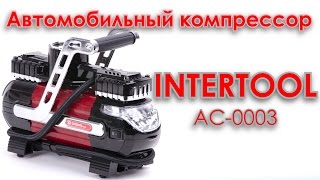 Двухпоршневой автомобильный компрессор INTERTOOL AC0003 [upl. by Auhsej119]