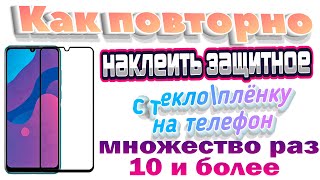 Как повторно наклеить защитное стекло\плёнку на телефон 💥 ДЕГКО И ПРОСТО  👍 [upl. by Lemieux50]