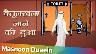 Baitulkhala Toilet Jaane Ki Dua  Dua Before Entering Toilet With Left Foot  Masnoon Duaein [upl. by Oravla]