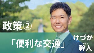 政策②便利な交通 けづか幹人 ともに叶える新しい宇都宮 [upl. by Ikcir]