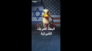 تاريخ ظهور مصطلح البطة العرجاء ودلالاته السياسية [upl. by Yrtua803]