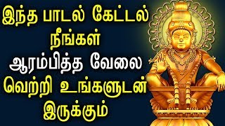 Powerful Ayyappa Mantra for Successful Life  Ayyapan padal  Best Tamil Devotional Songs [upl. by Ilat]