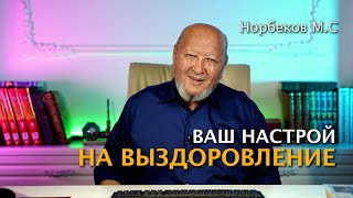 Ваш настрой на выздоровление МС Норбеков [upl. by Leander604]