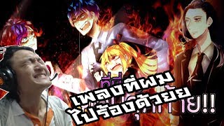 CG5  Labyrinth FNAF 6 Song ภาษาไทย Reaction เพลงที่ผมไปร้องกับเหล่ามหาเมพ [upl. by Yarazed676]