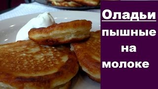 Оладьи пышные на кислом молоке ВКУСНОЕ МЕНЮ РЕЦЕПТЫ [upl. by Nesnah]