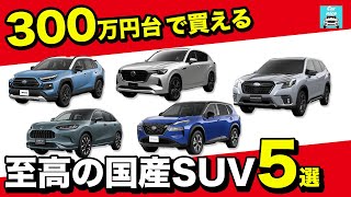 【300万円台で買える！】至高の国産SUVおすすめ5選！RAV4、フォレスター、CX60、ZRV、エクストレイル [upl. by Orelia]