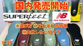 133 SUPERFEET × New balance インソール 国内発売開始 選び方 特徴 失敗しない切り方 superfeet newbalance インソール [upl. by Ayekahs]