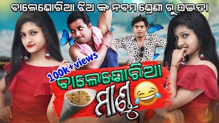 Balasoria mandu  odia comedy  odia funny video  manmay dey [upl. by Dorcas374]