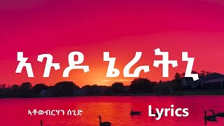 Agdo Neratni  Atowebrhan Segid  Eritrean Music With Lyrics [upl. by Chapman]